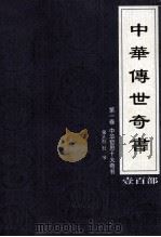 中华传世奇书 壹百部 第1卷 中华哲思十大奇书 第9部 1999 PDF电子版封面 7801302869 张宏儒,罗素主编