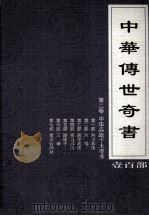 中华传世奇书 壹百部 第2卷 中华兵站十大奇书 第1-7部 1999 PDF电子版封面 7801302869 张宏儒,罗素主编