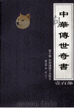 中华传世奇书 壹百部 第10卷 中华谐谑十大奇书 第7部 下 1999 PDF电子版封面 7801302869 张宏儒,罗素主编