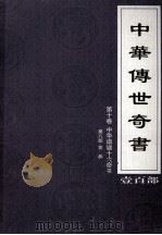 中华传世奇书 壹百部 第10卷 中华谐谑十大奇书 第8部 1999 PDF电子版封面 7801302869 张宏儒,罗素主编