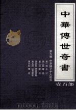 中华传世奇书 壹百部 第9卷 中华娱艺十大奇书 第1-6部 1999 PDF电子版封面 7801302869 张宏儒,罗素主编