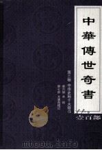 中华传世奇书  壹百部  第3卷  中华史地十大奇书  第6-7部（1999 PDF版）