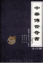 中华传世奇书  壹百部  第4卷  中华艺文十大奇书  第1-3部（1999 PDF版）