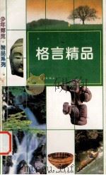 格言精品 1994 PDF电子版封面 7543011956 向飞,士心编著;刘福珊绘图