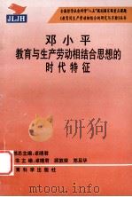 邓小平教育与生产劳动相结合思想的时代特征   1995  PDF电子版封面  7504114871  卓晴君丛书主编；卓晴君，顾敦荣，郑旦华本书主编 