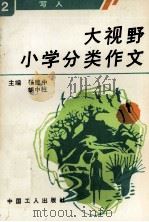 大视野小学分类作文 2 写人 1991 PDF电子版封面 7500810822 杨建中,胡中柱主编;冯景鑫副主编;徐广山,孙瑞欣选评