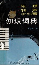 乐理·和声·手风琴知识词典 1990 PDF电子版封面 7563101055 张明元编
