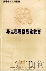 马克思恩格斯论教育 1996 PDF电子版封面 7107070231 华东师范大学教育系编