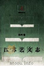 江苏艺文志  扬州卷  下   1995  PDF电子版封面  7214013819  南京师范大学古文献整理研究所编 