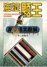 海淀题王  高中语文题解  二年级   1997  PDF电子版封面  7538512411  海浩主编 