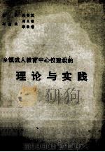 乡镇成人教育中心校建设的理论与实践 1992 PDF电子版封面 7305015415 吴善芝主编;周凡冠,李世恺副主编