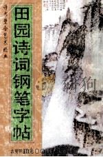 田园诗词钢笔字帖 1995 PDF电子版封面 7805741492 薛平书