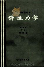 高等学校教材 弹性力学 第2版 下 1982 PDF电子版封面 7040014823 徐芝纶著