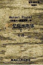 世界文学名著珍藏本  追忆似水年华  5  女囚   1994  PDF电子版封面  7207025351  （法）M·普鲁斯特著；张海，李建译 
