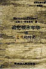 追忆似水年华 7 1994 PDF电子版封面 7207025351 (法)马塞尔·普鲁斯特著;张海等译