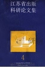 江苏省出版科研论文集  4   1989  PDF电子版封面  7214001454  江苏省出版工作者协会编 