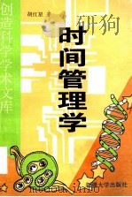 时间管理学  下   1997  PDF电子版封面  7563105115  胡红星著 