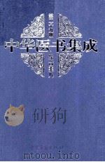 中华医书集成综合类8 第29册 1999 PDF电子版封面 7800138372 何清湖,周慎主编;蒋文明,李佑生副主编;裘沛然,王永定,白永