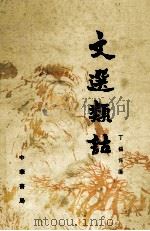 文选类诂 1990 PDF电子版封面 7101002781 丁福保编