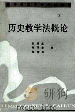 历史教学法概论   1988  PDF电子版封面  7533602668  金相成等著 