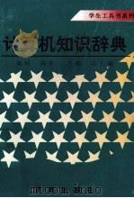 计算机知识辞典 1995 PDF电子版封面 7805729611 傅平,郝庆新主编;施朝忠,张秀英,曹京伟,王齐超副主编