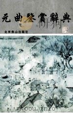 元曲鉴赏辞典   1999  PDF电子版封面  7540200213  蒋星昱主编；齐森华，叶长海副主编 