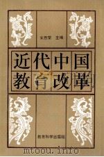 近代中国教育改革 1994 PDF电子版封面 7504114073 宋恩荣主编