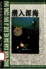 潜入深海   1996  PDF电子版封面  7532427110  褚竺，褚伟方编著 