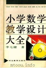 小学数学教学设计大全 1991 PDF电子版封面 7543410842 李七健著
