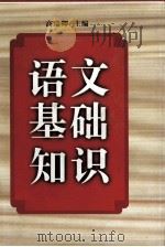 语文基础知识   1997  PDF电子版封面  7563408800  高瑞卿主编；杨露，高直副主编 