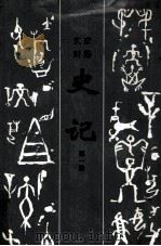 文白对照史记 第1册 1997 PDF电子版封面 7805045844 杨钟贤责任编辑