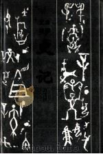 文白对照史记 第4册 1997 PDF电子版封面 7805045844 杨钟贤责任编辑