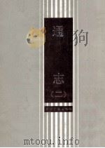 通志 2 1988 PDF电子版封面 7805180407 (南宋)郑樵撰