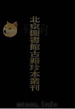北京图书馆古籍珍本丛刊 49 史部政书类 皇明泳化类编 上 1997 PDF电子版封面 750131246X (明)邓球编