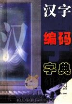 汉字编码字典 1996 PDF电子版封面 7806093729 陈启秀,黄彻为,陈启美编著