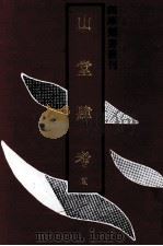 山堂肆考  5   1992  PDF电子版封面  7532510611  （明）彭大翼撰 