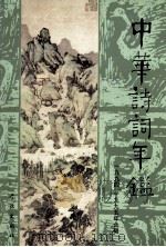 中华诗词年鉴 第5卷 1994、1995年合辑 1996 PDF电子版封面 7806162941 《中华诗词年鉴》编辑部编