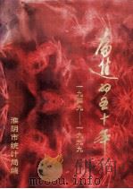 奋进的五十年  1949-1999   1999  PDF电子版封面    淮阴市统计局编 