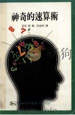 神奇的速算术   1990  PDF电子版封面  9575300807  波多朝著；邱金枝译 