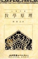 大学用书 大学用书 教学原理 1988 PDF电子版封面 957110051X 林宝山著