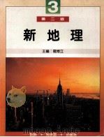 新天地 第2版 1990 PDF电子版封面 9623420846 刘琳,马承涵,胡善为;罗博立主编