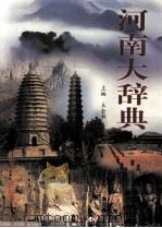 河南大辞典 第1卷 下 名胜 文物 彩图修订版 PDF电子版封面 7501112088 王全书主编;李振华,石小生(常务),许禾钢执行主编