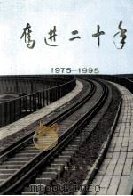 奋进二十年  1975-1995   1995  PDF电子版封面  7113019587  周口地方铁路分局《奋进二十年》编委会编；常新立主编；郭殿文， 