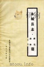 永城县志 政党 政体篇 初稿 1987 PDF电子版封面 永城县志编纂委员会总编辑室编