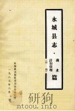 永城县志 商业 计划管理篇 初稿 1987 PDF电子版封面 永城县志编纂委员会总编辑室编