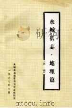 永城县志  地理篇  初稿   1987  PDF电子版封面    永城县志编纂委员会总编辑室编 