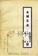 永城县志 经济制度变革 工业 煤炭篇 初稿 1987 PDF电子版封面 永城县志编纂委员会总编辑室编