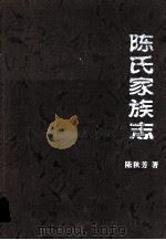 陈氏家族志（ PDF版）