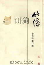 竹缘  薛玉森墨竹选（ PDF版）