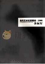 当代艺术名家精品  2009  李向军（ PDF版）